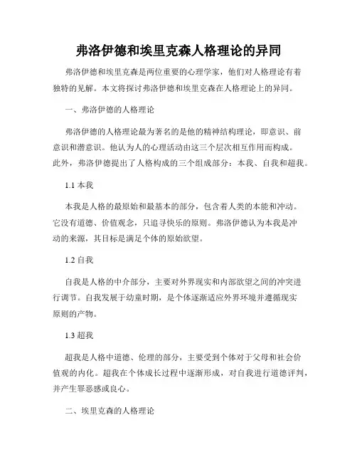 弗洛伊德和埃里克森人格理论的异同