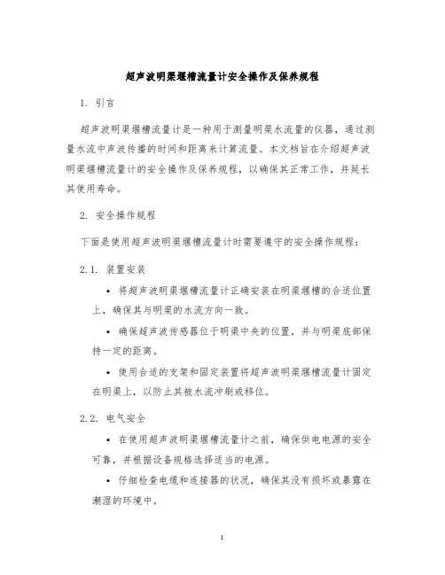 超声波明渠堰槽流量计安全操作及保养规程