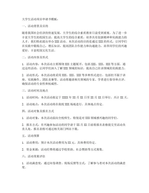 大学生活动项目申请书模板