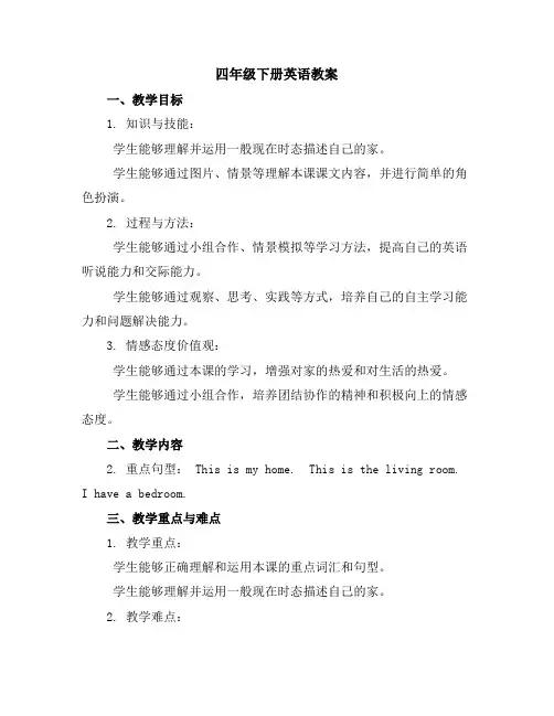 四年级下册英语教案-Unit1Welcometomynewhome!(Lesson1)-人教精通版