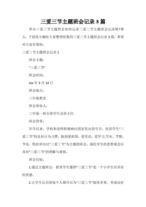  三爱三节主题班会记录3篇
