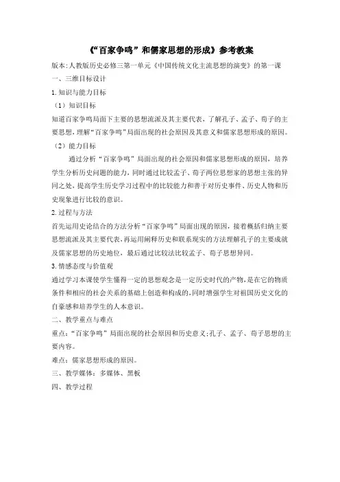 高中历史人教版必修3第1课《“百家争鸣”和儒家思想的形成》参考教案3