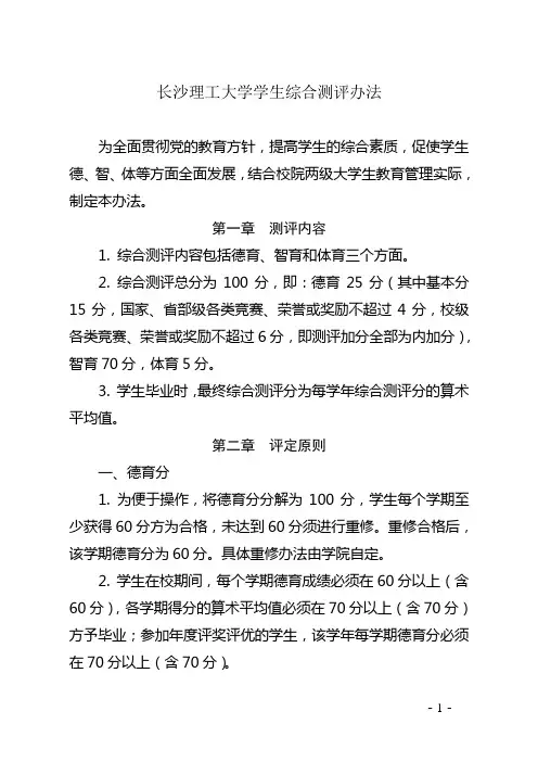 长沙理工大学学生综合测评办法