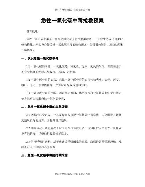急性一氧化碳中毒抢救预案