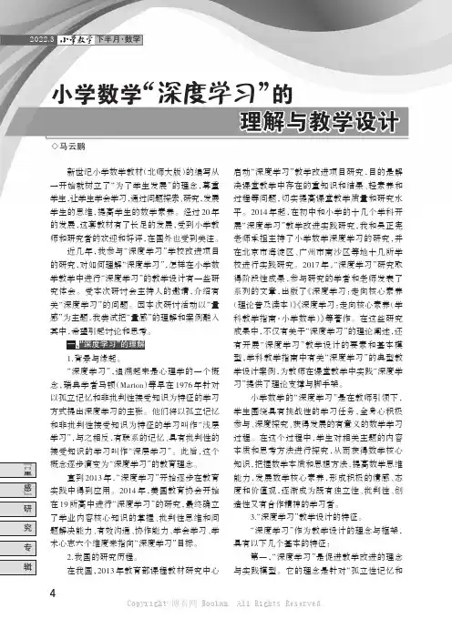 小学数学“深度学习”的理解与教学设计