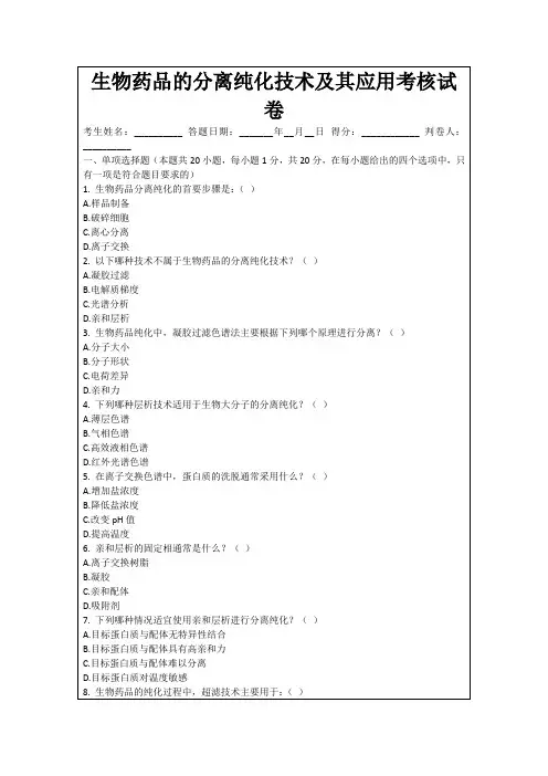 生物药品的分离纯化技术及其应用考核试卷