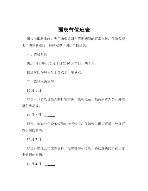 国庆节值班表
