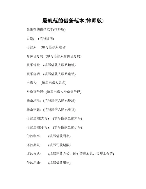 最规范的借条范本(律师版)