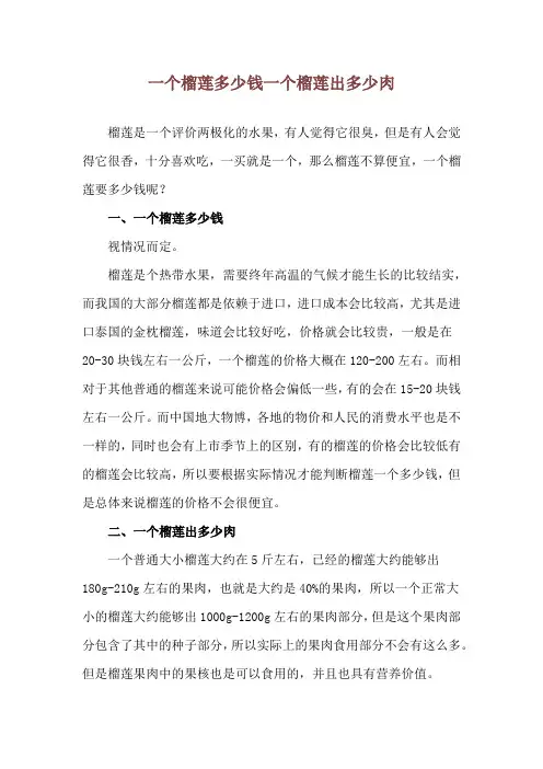 一个榴莲多少钱 一个榴莲出多少肉