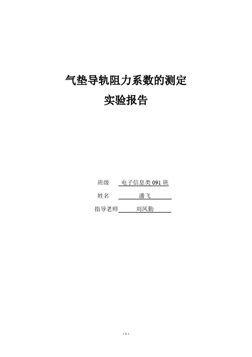 气垫导轨阻力系数的测定实验报告