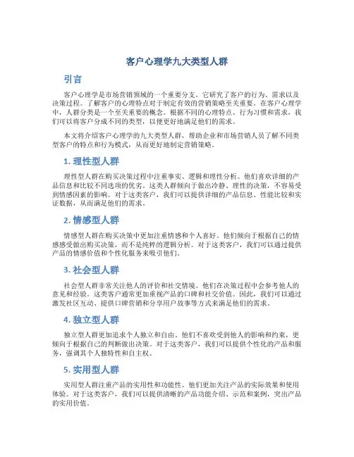 客户心理学九大类型人群