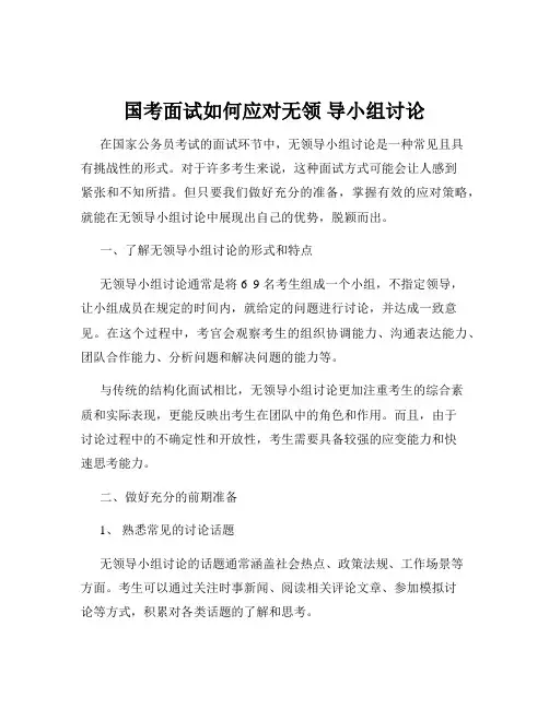 国考面试如何应对无领 导小组讨论