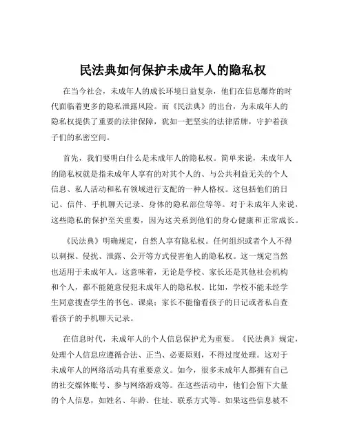 民法典如何保护未成年人的隐私权