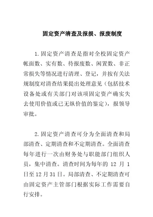 固定资产清查及报损,报废制度