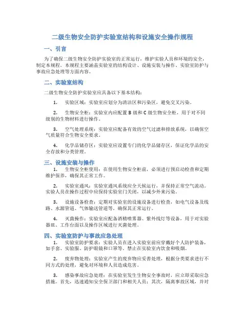 二级生物安全防护实验室结构和设施安全操作规程