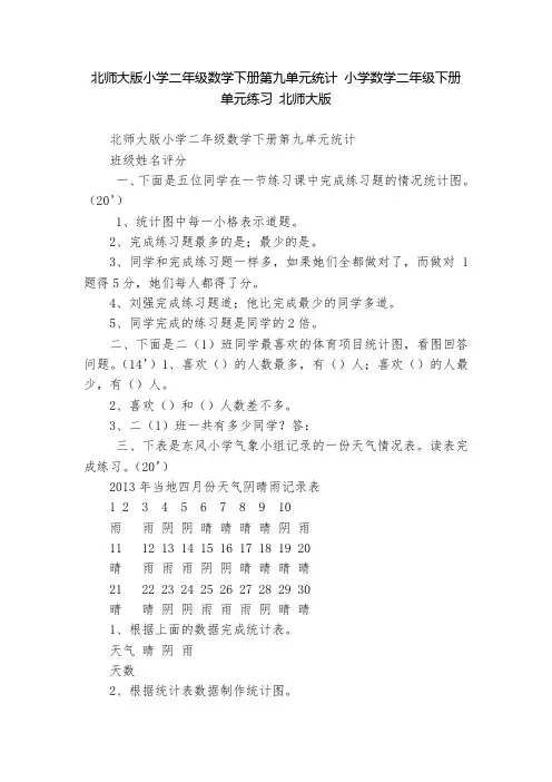 北师大版小学二年级数学下册第九单元统计 小学数学二年级下册 单元练习 北师大版   