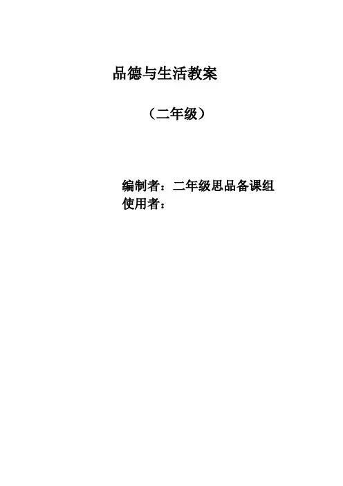 二年级上册品社教案全