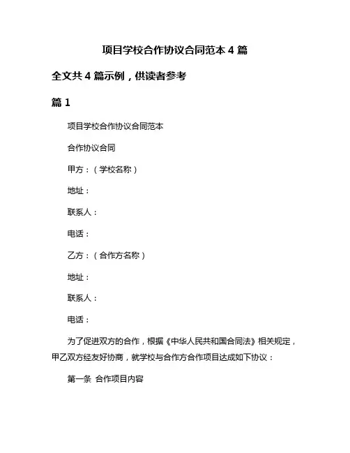项目学校合作协议合同范本4篇