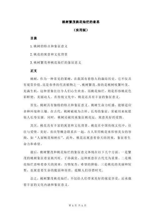 桃树繁茂桃花灿烂的意思