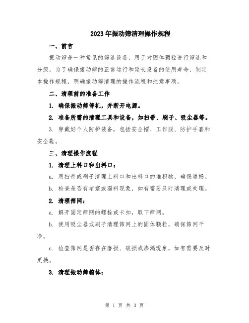 2023年振动筛清理操作规程