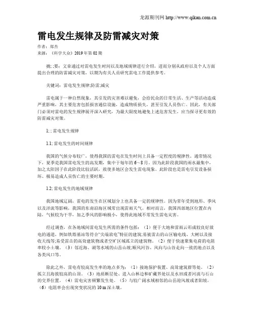雷电发生规律及防雷减灾对策