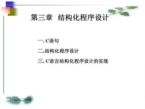 第3章  C语言程序设计 结构化程序设计