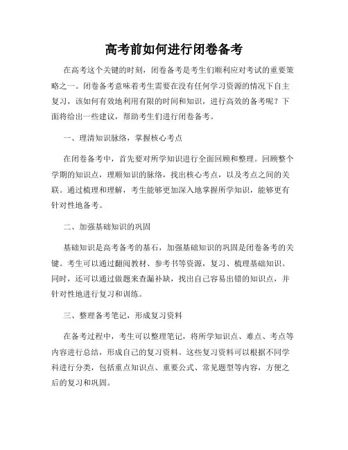 高考前如何进行闭卷备考