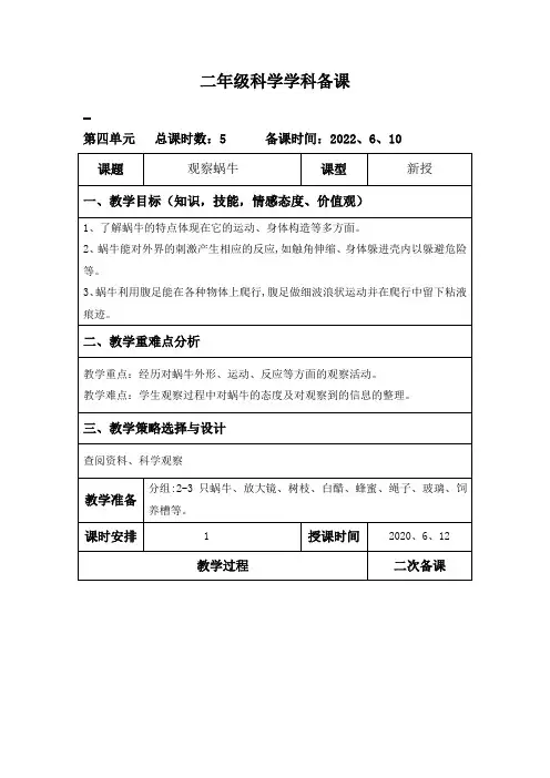 青岛版科学二年级下册《观察蜗牛》教案