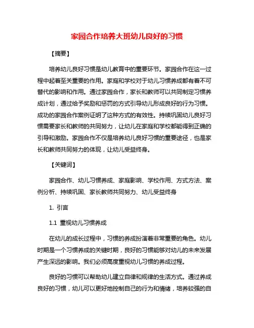 家园合作培养大班幼儿良好的习惯