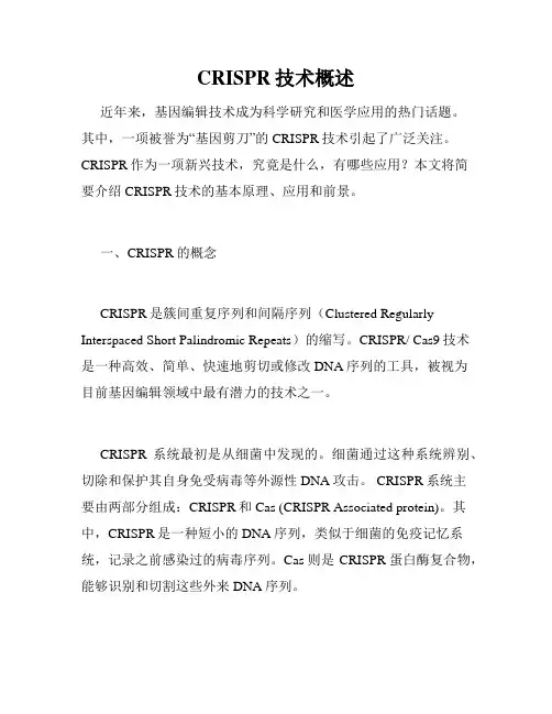 CRISPR技术概述