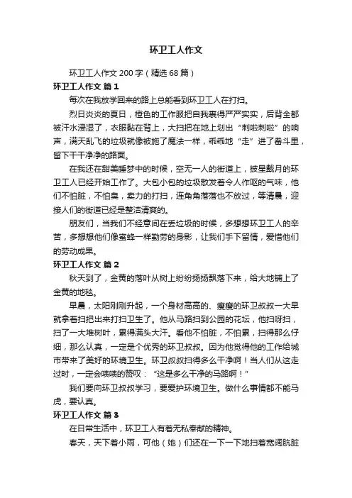 环卫工人作文200字（精选68篇）