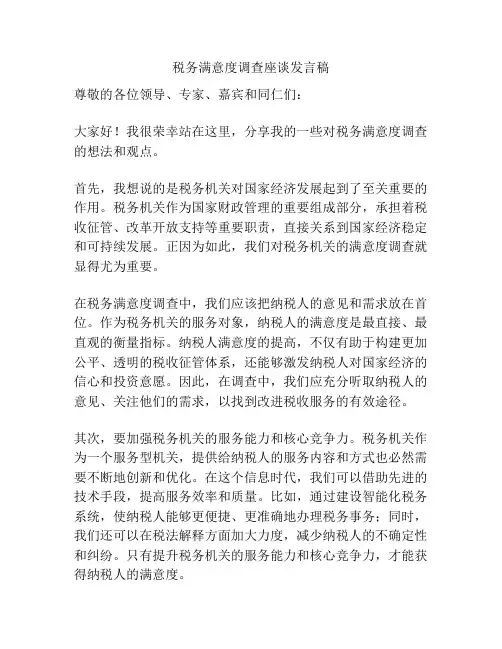 税务满意度调查座谈发言稿