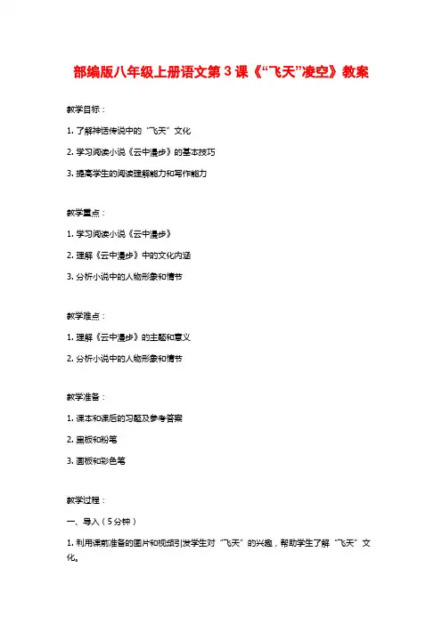 部编版八年级上册语文第3课《“飞天”凌空》教案