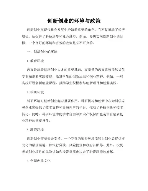 创新创业的环境与政策