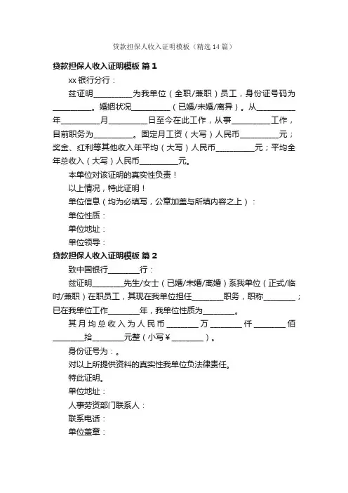 贷款担保人收入证明模板（精选14篇）