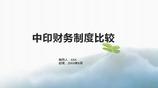 中印财务制度比较