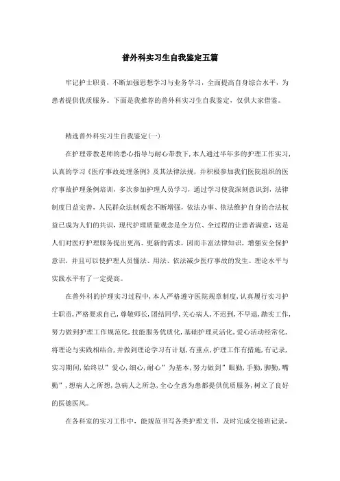 普外科实习生自我鉴定五篇
