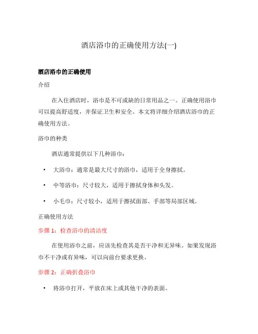 酒店浴巾的正确使用方法(一)