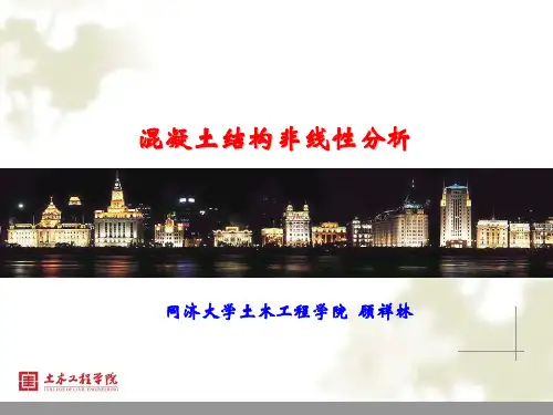 同济大学混凝土结构非线性【第一章】