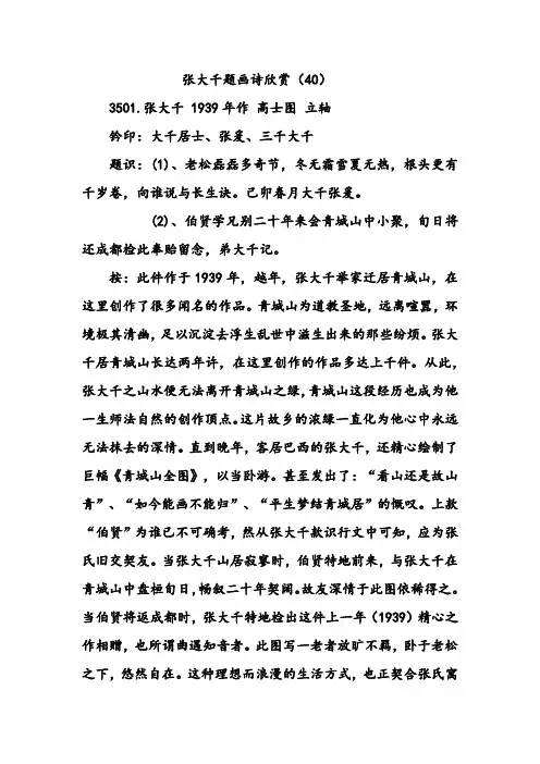 张大千题画诗欣赏(40)