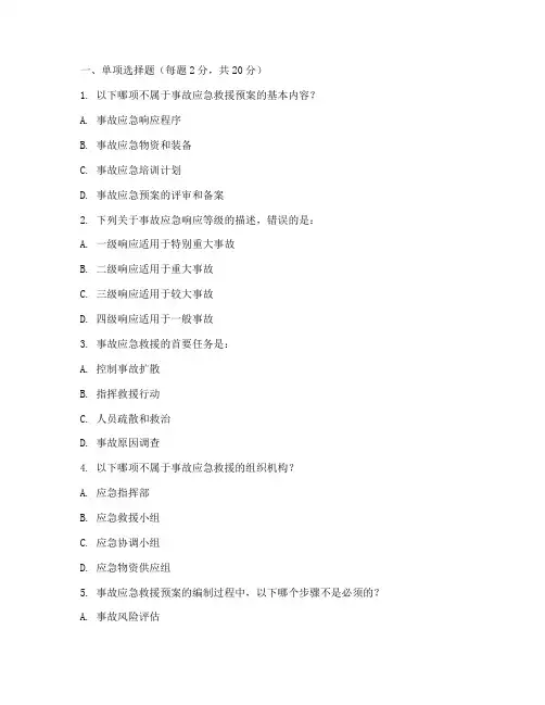 注安师事故应急救援预案试题