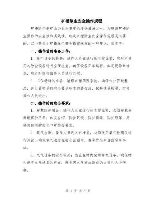 矿槽除尘安全操作规程