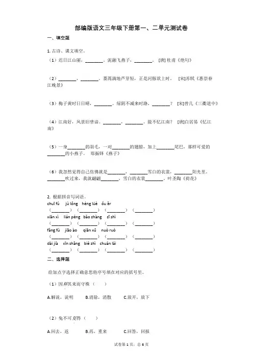 部编版语文三年级下册第一、二单元测试卷