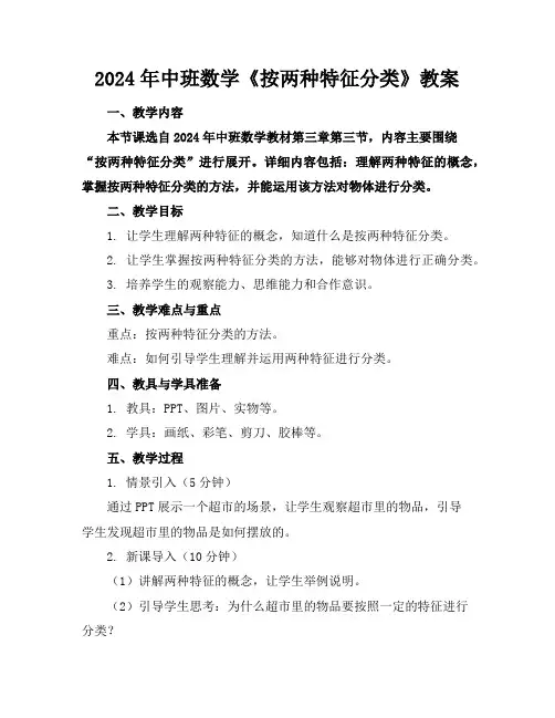 2024年中班数学《按两种特征分类》教案