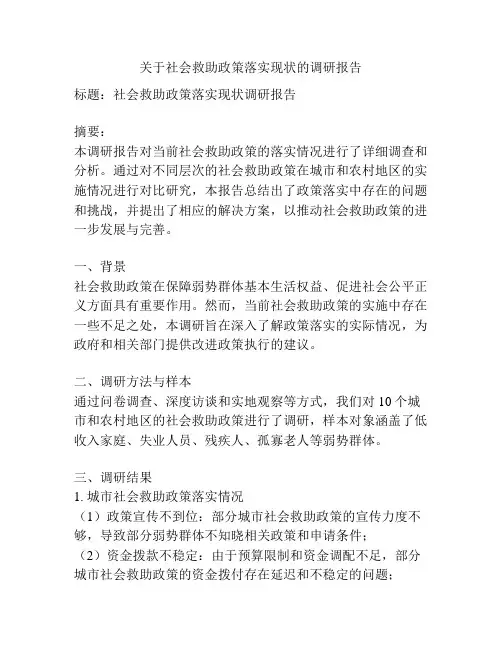 关于社会救助政策落实现状的调研报告