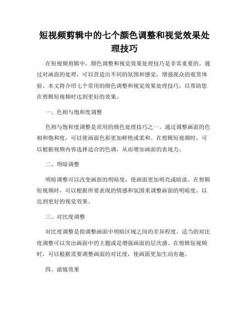 短视频剪辑中的七个颜色调整和视觉效果处理技巧