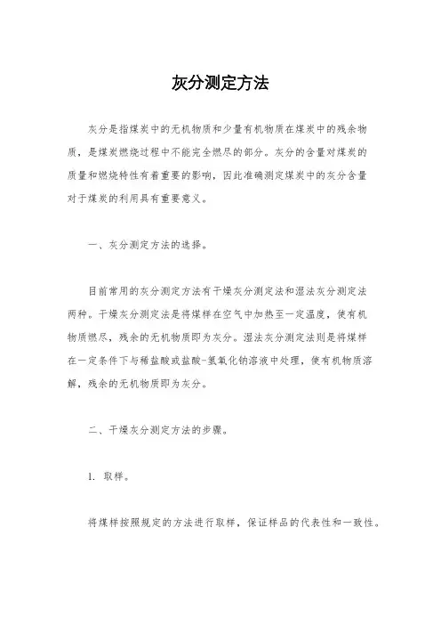 灰分测定方法
