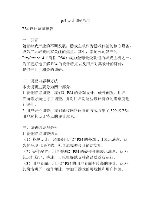 ps4设计调研报告