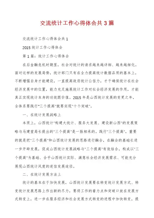 交流统计工作心得体会共3篇