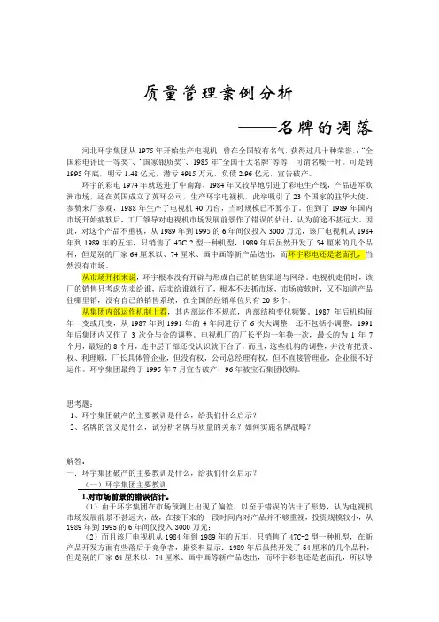 质量管理案例分析—名牌的凋落